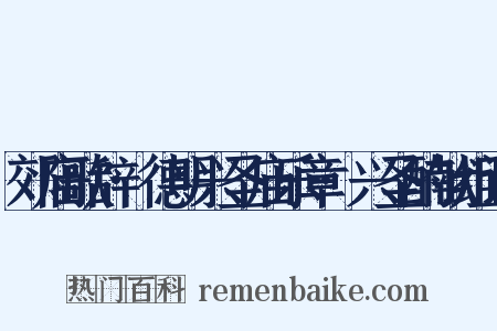 郊庙歌辞·德明兴圣庙乐章·兴圣酌献组词是什么意思的图片